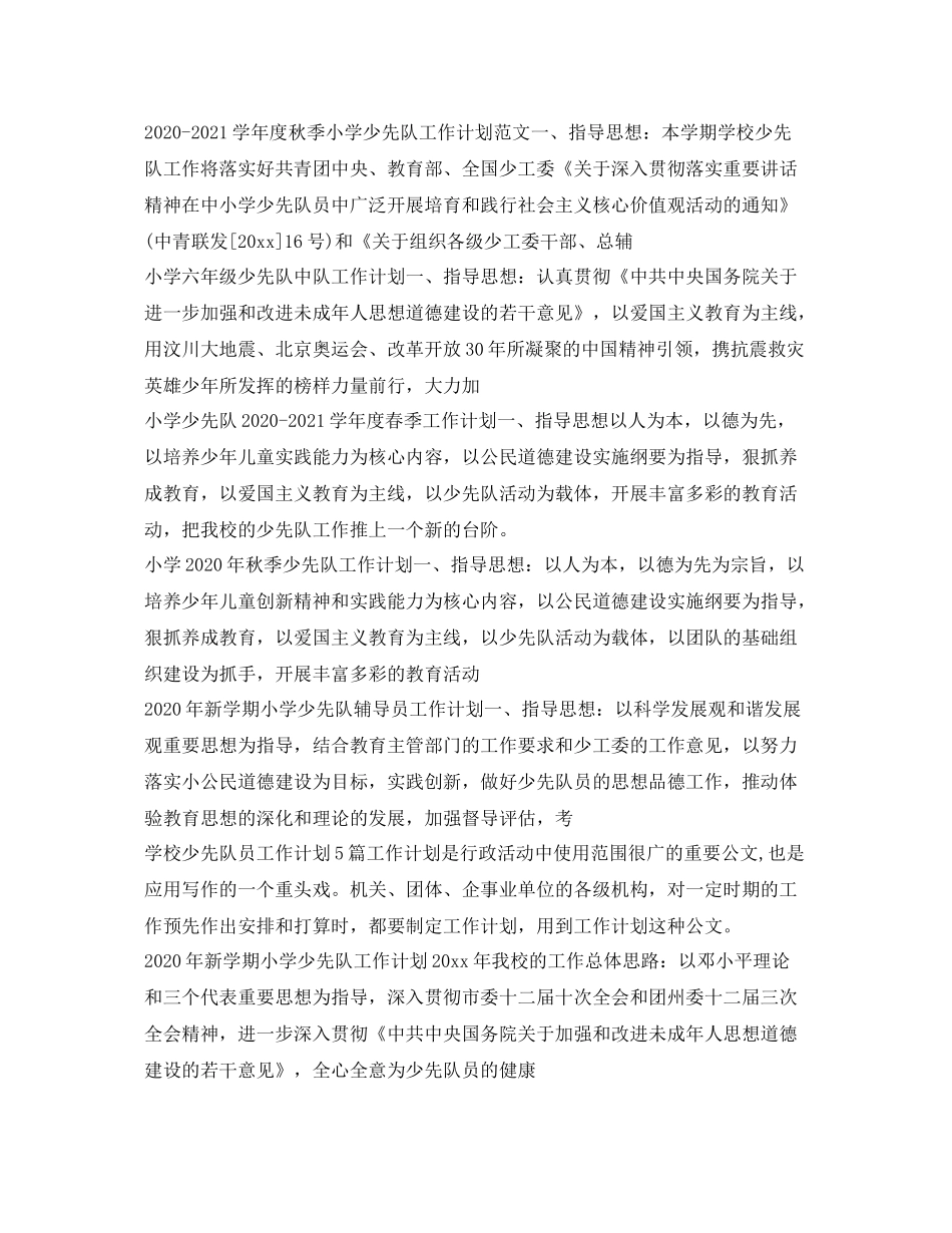 少先队工作计划大全 _第2页