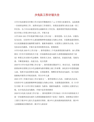 少先队工作计划大全 