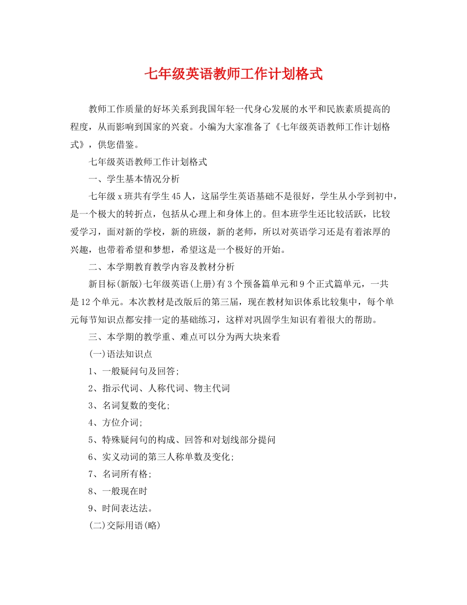 七2020年级英语教师工作计划格式 _第1页
