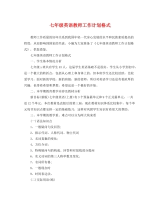 七2020年级英语教师工作计划格式 