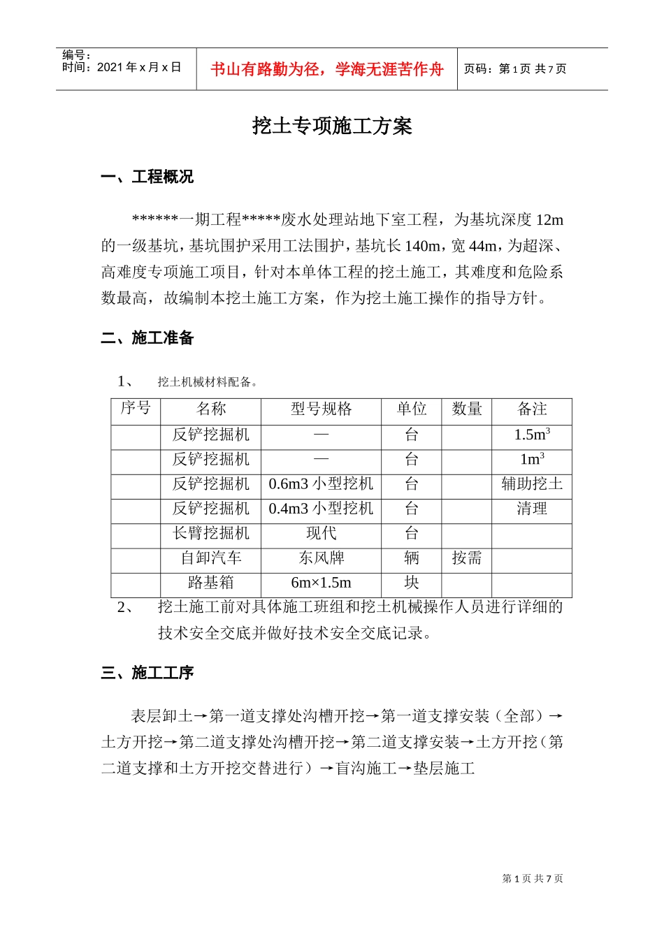 某一期工程废水处理站地下室工程1K挖土专项施工组织设计方案(DOC9页)_第1页