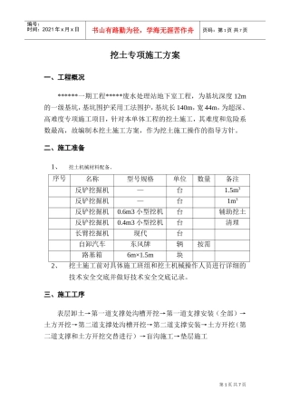 某一期工程废水处理站地下室工程1K挖土专项施工组织设计方案(DOC9页)