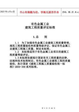 有色金属工业建筑工程质量评定标准