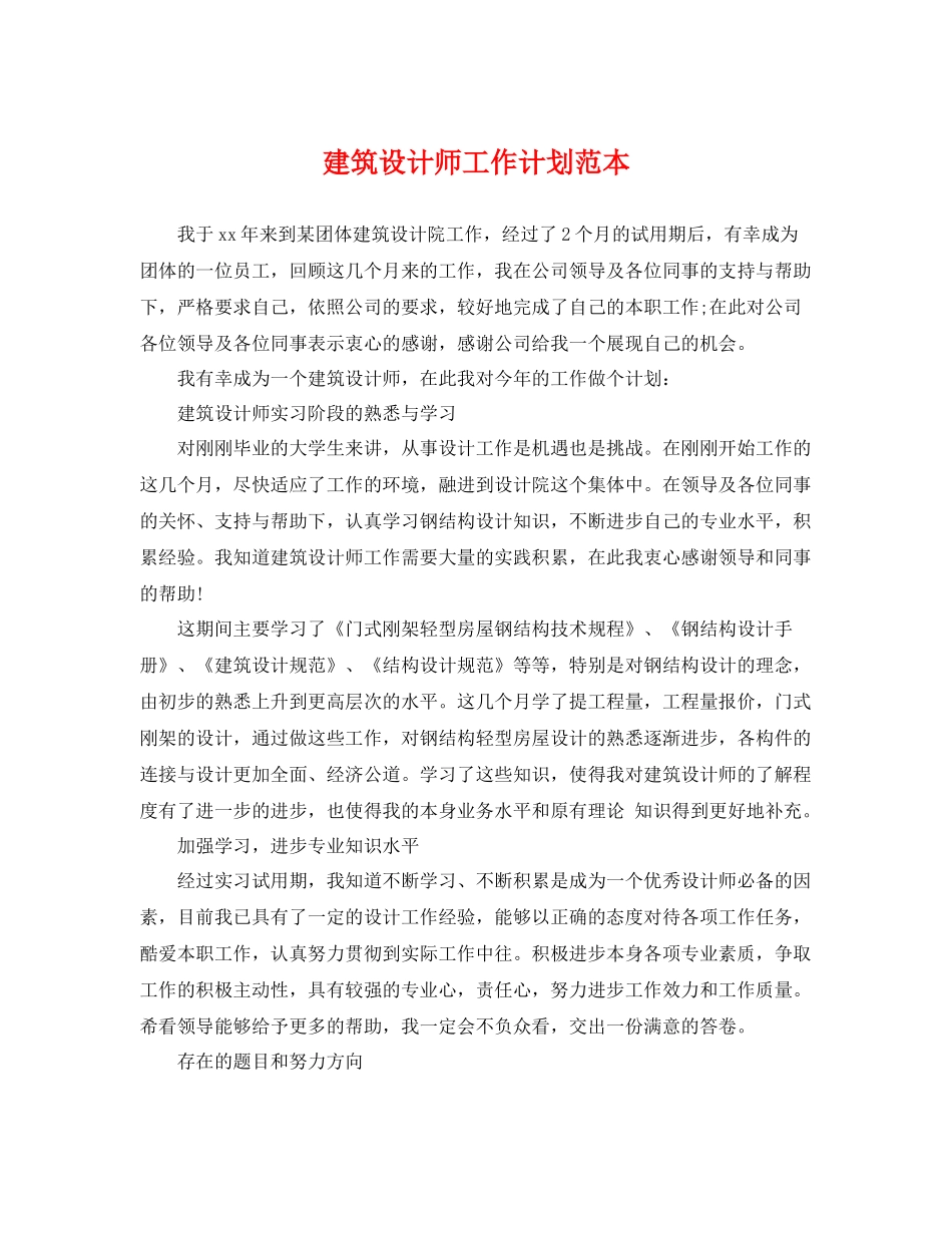 建筑设计师工作计划范本 _第1页