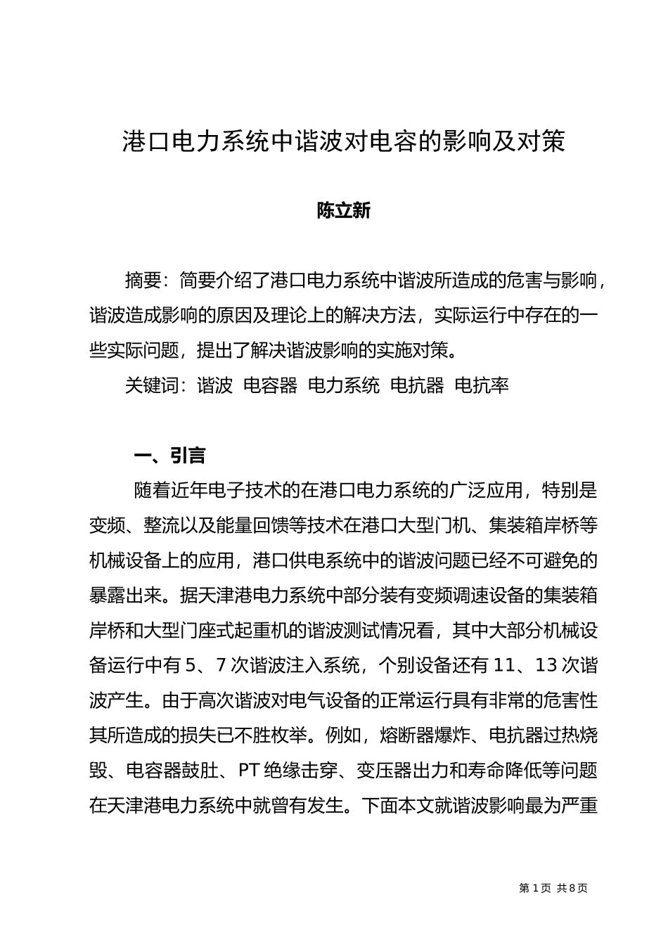 港口电力系统中谐波对电容的影响及对策_第1页