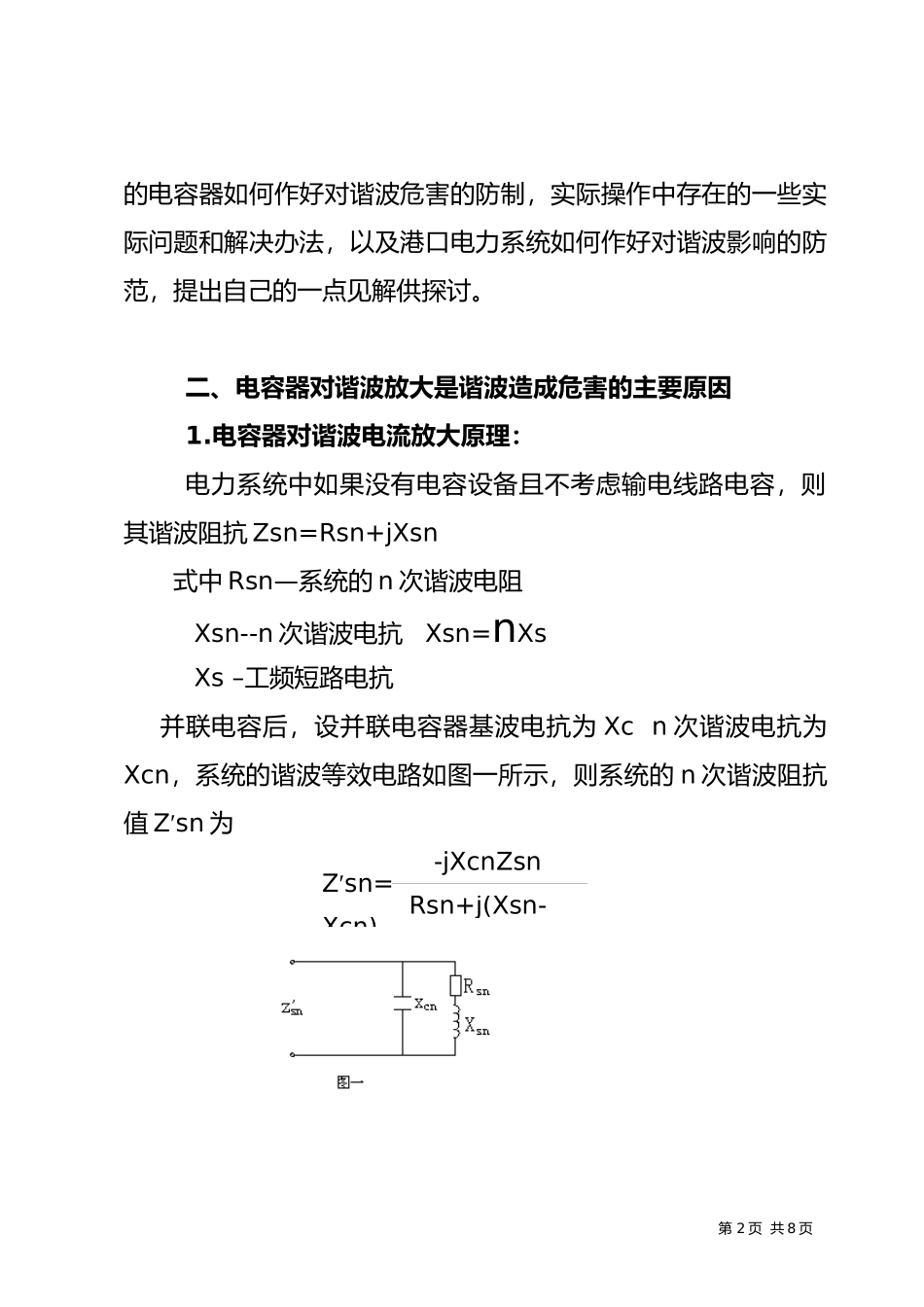 港口电力系统中谐波对电容的影响及对策_第2页