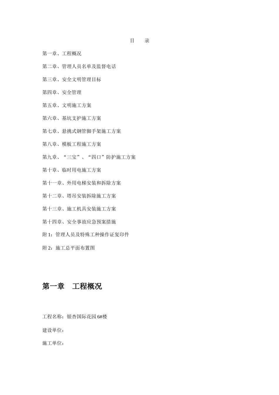 某楼安全文明施工组织设计方案_第1页