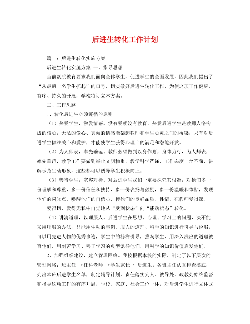后进生转化工作计划 _第1页
