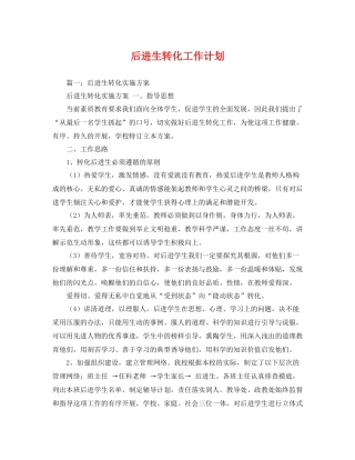 后进生转化工作计划 