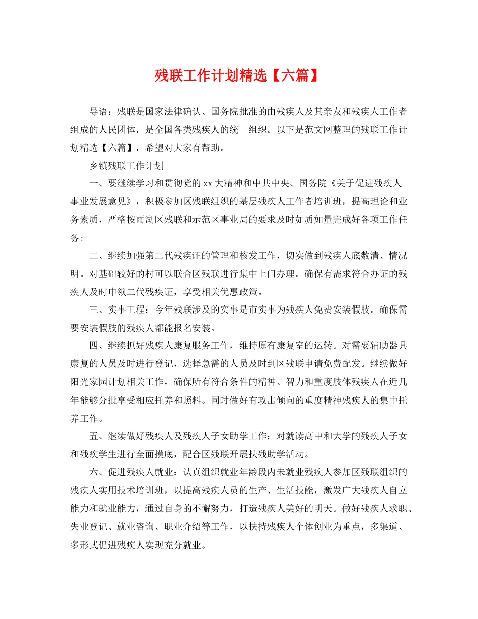 残联工作计划精选【六篇】 _第1页