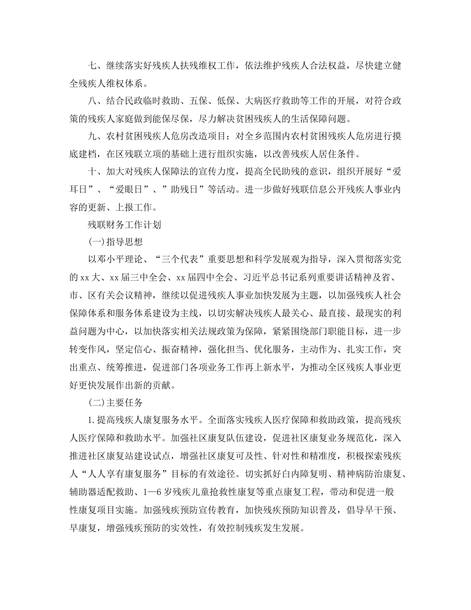 残联工作计划精选【六篇】 _第2页