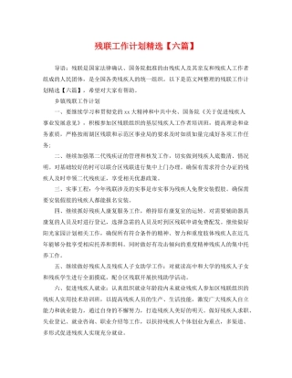 残联工作计划精选【六篇】 