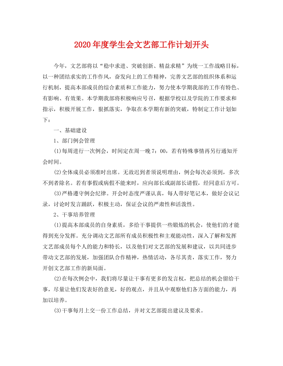 2020年度学生会文艺部工作计划开头 _第1页