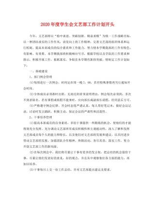 2020年度学生会文艺部工作计划开头 