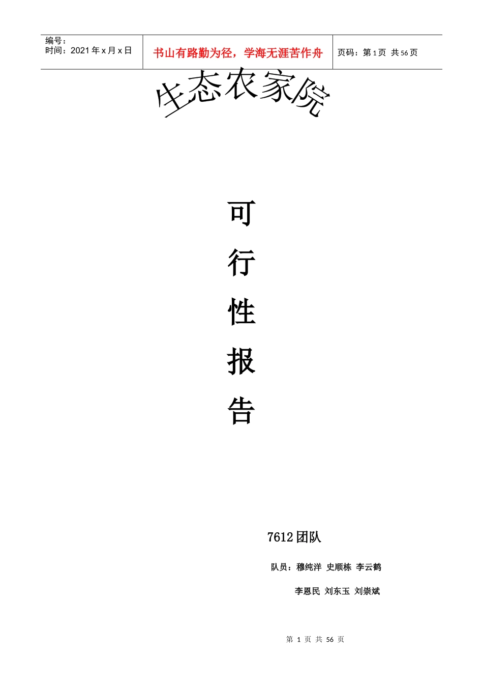 生态农业旅游休闲观光园项目可行性报告(doc 58页)_第1页