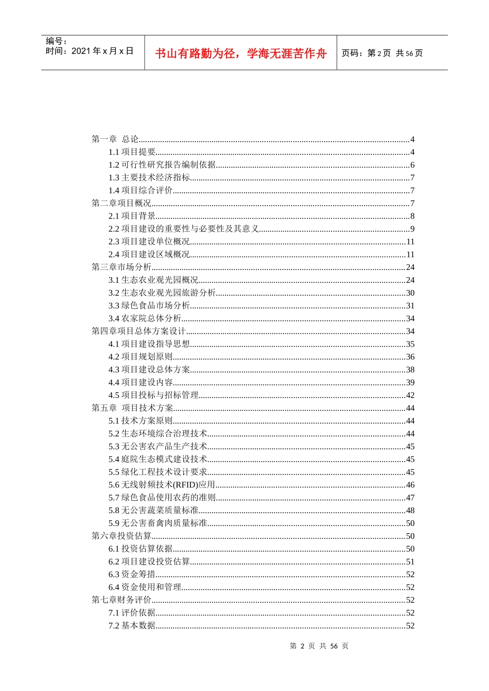 生态农业旅游休闲观光园项目可行性报告(doc 58页)_第2页