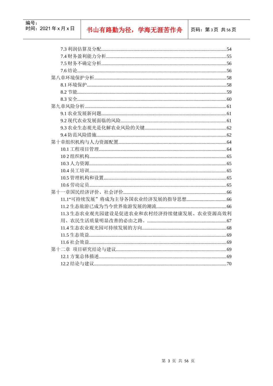 生态农业旅游休闲观光园项目可行性报告(doc 58页)_第3页