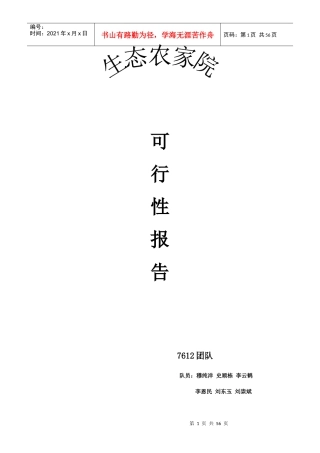 生态农业旅游休闲观光园项目可行性报告(doc 58页)