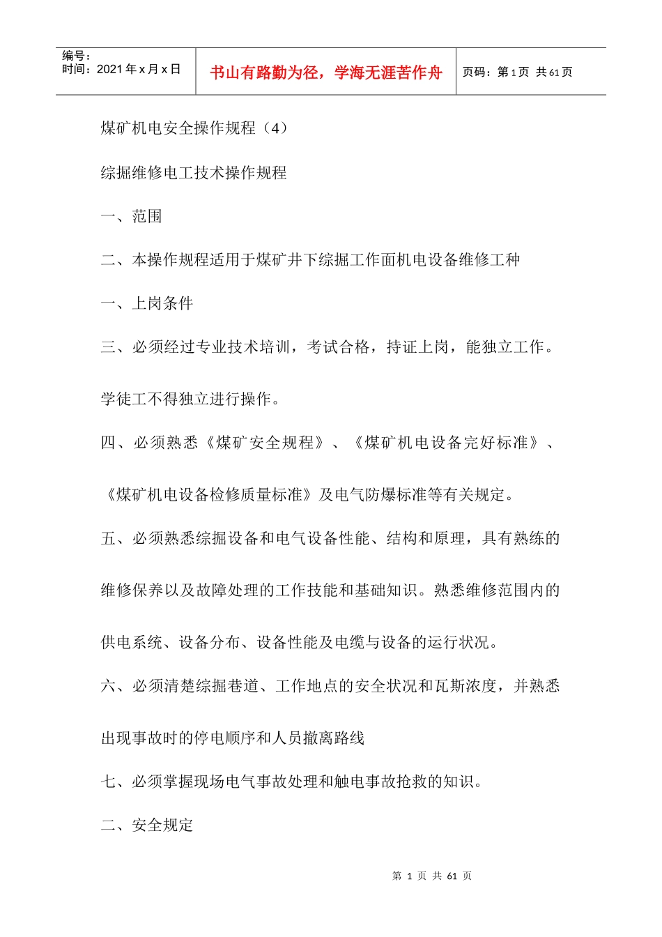 煤矿机电安全操作规程_第1页