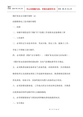 煤矿机电安全操作规程