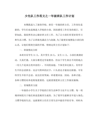 少先队工作范文一年级班队工作计划