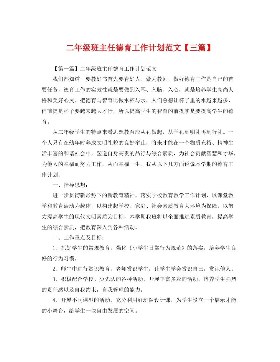 二2020年级班主任德育工作计划范文【三篇】 _第1页