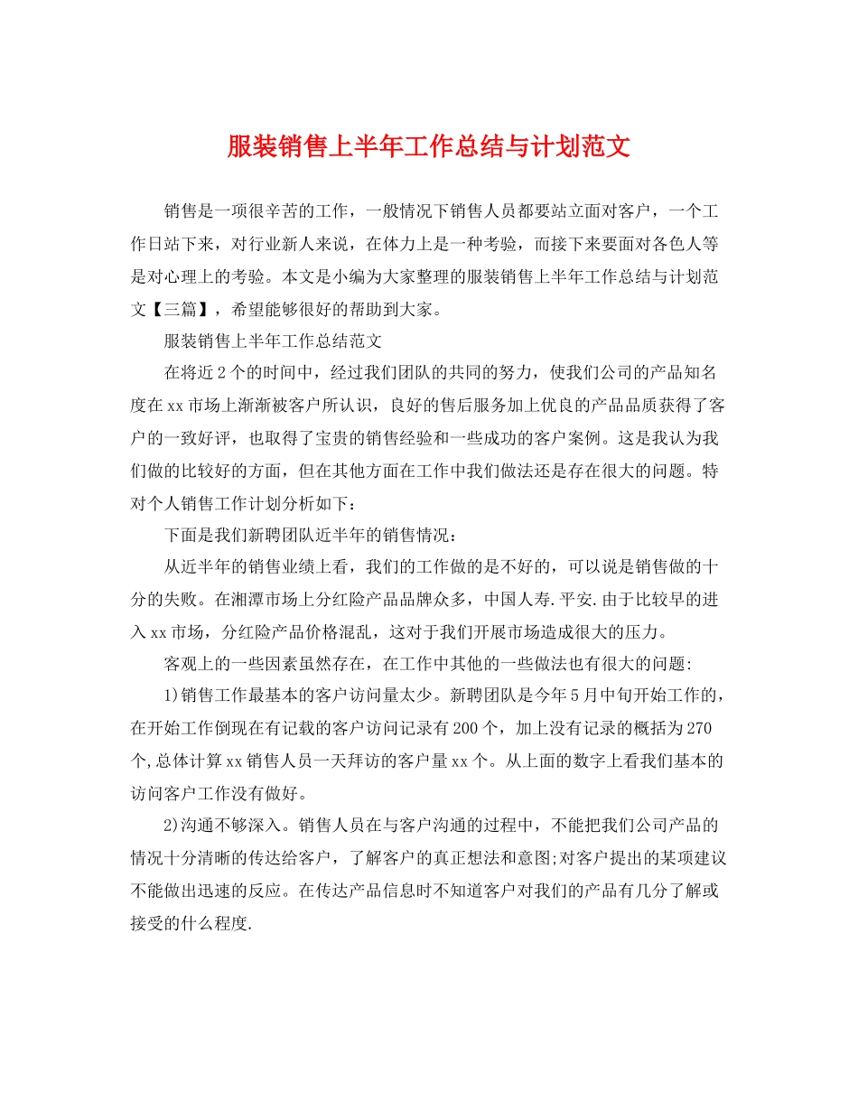 服装销售上半年工作总结与计划范文 _第1页