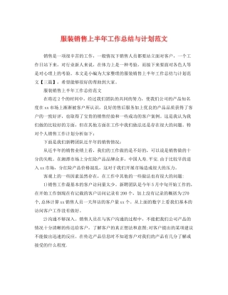 服装销售上半年工作总结与计划范文 