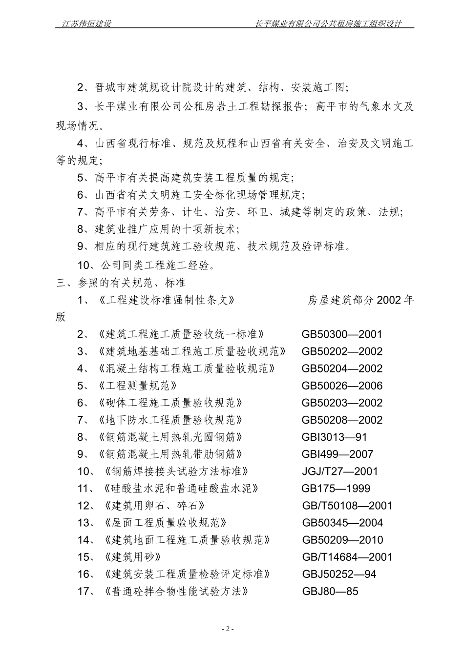 某煤业有限公司公共租房施工组织设计方案_第2页