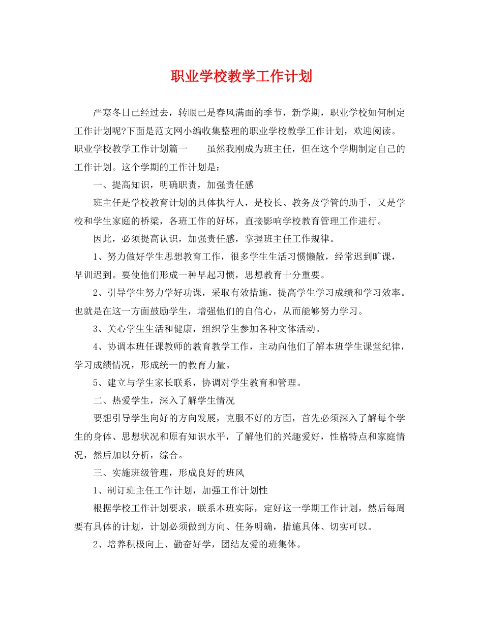职业学校教学工作计划 _第1页