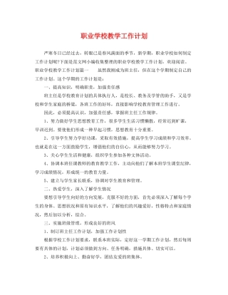 职业学校教学工作计划 