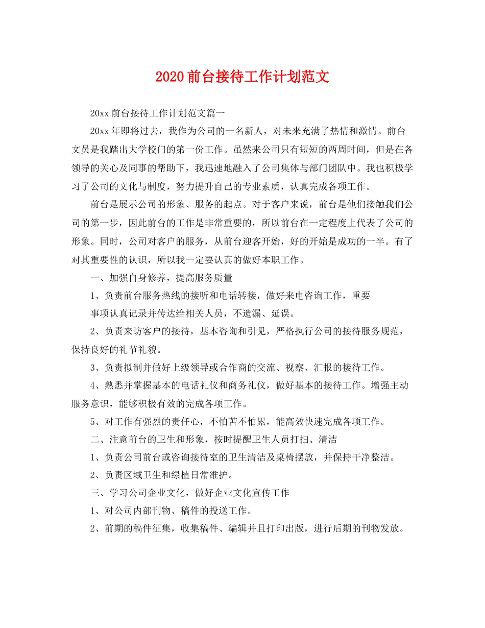前台接待工作计划范文 _第1页