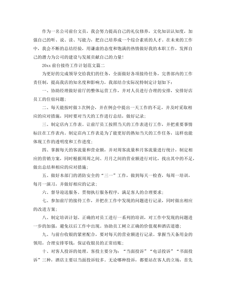 前台接待工作计划范文 _第3页