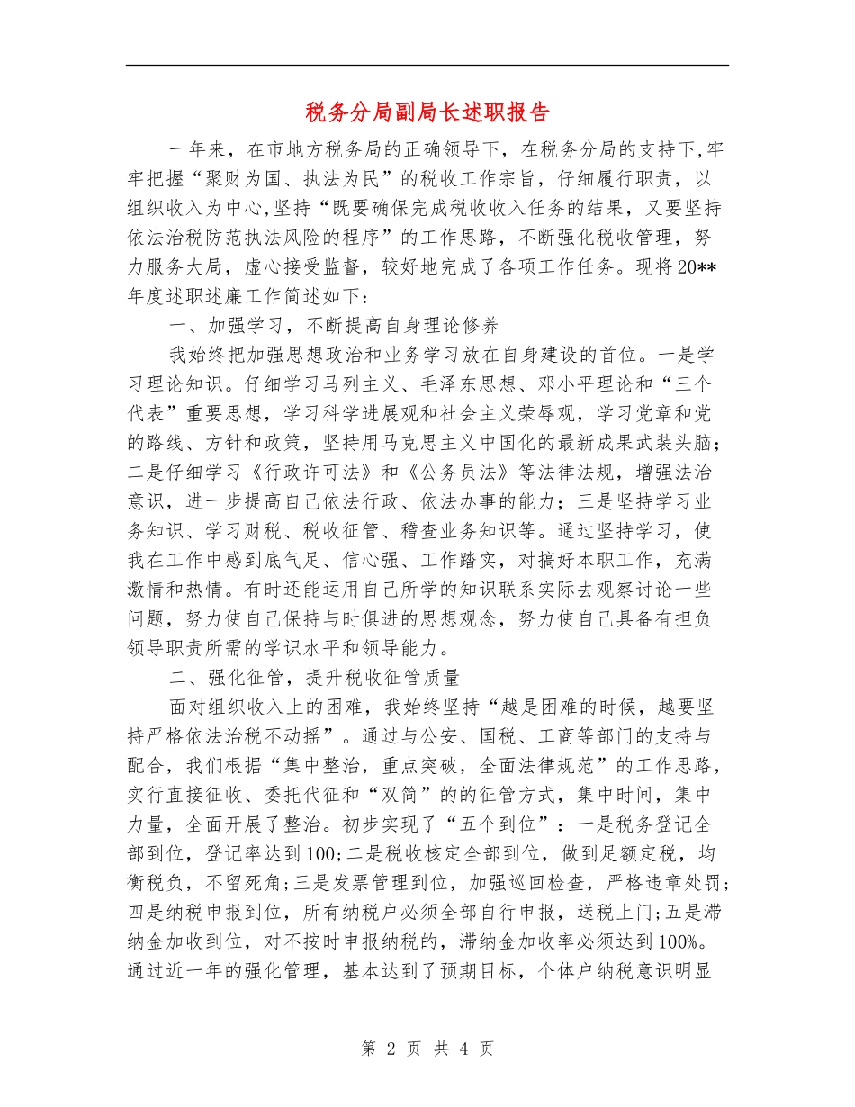 税务分局副局长述职报告_第2页