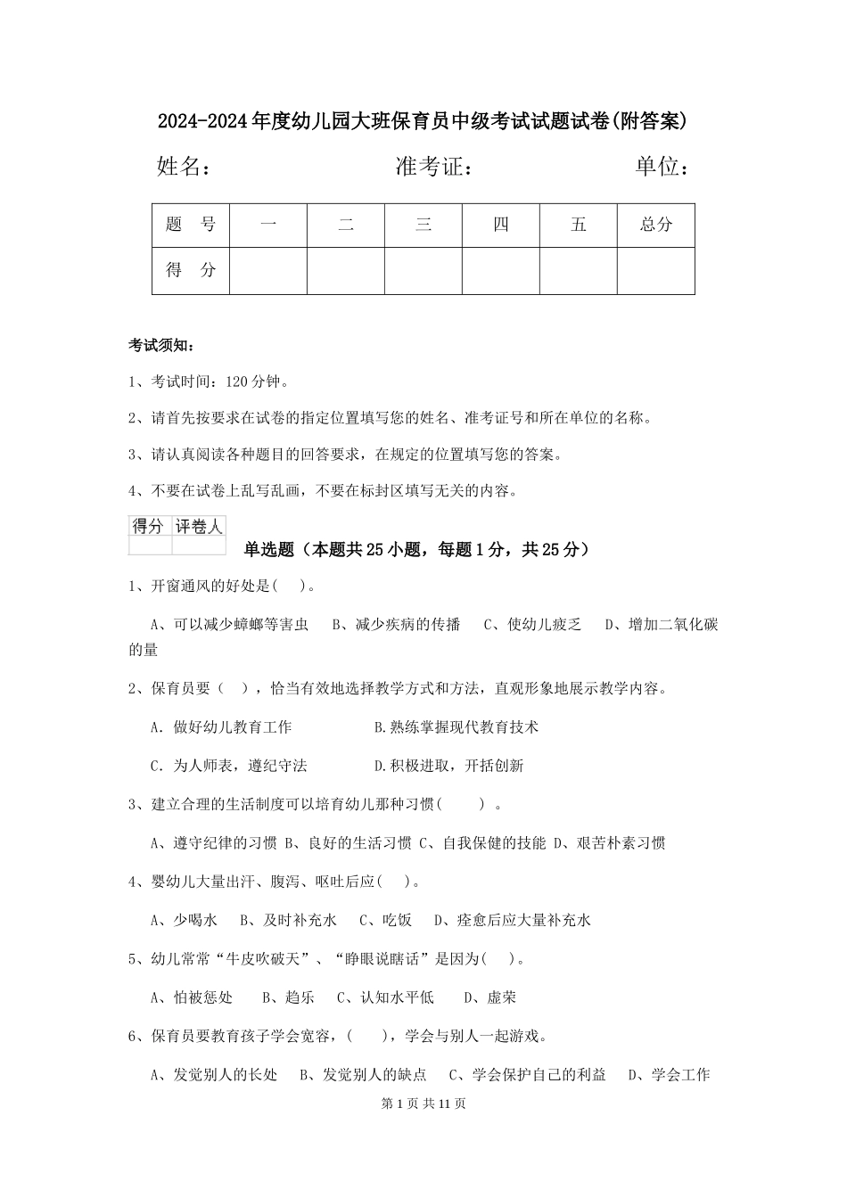2024-2024年度幼儿园大班保育员中级考试试题试卷_第1页