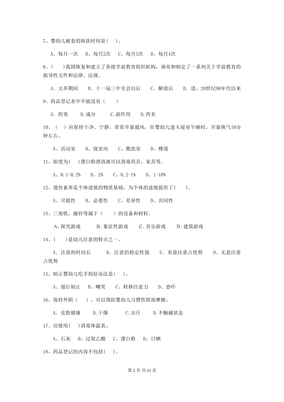 2024-2024年度幼儿园大班保育员中级考试试题试卷_第2页