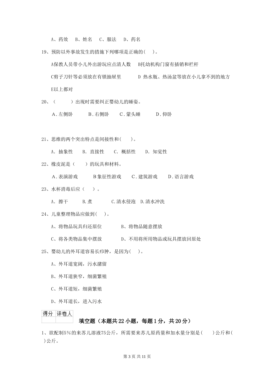 2024-2024年度幼儿园大班保育员中级考试试题试卷_第3页