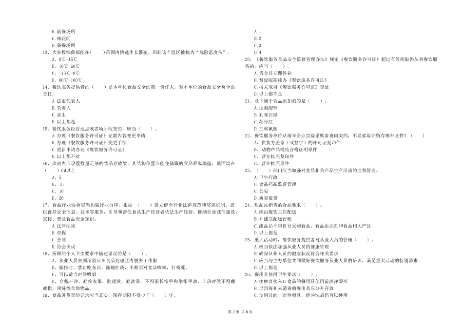 广东省食品行业人员专业知识能力检测-含答案_第2页