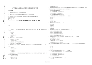 广东省食品行业人员专业知识能力检测-含答案