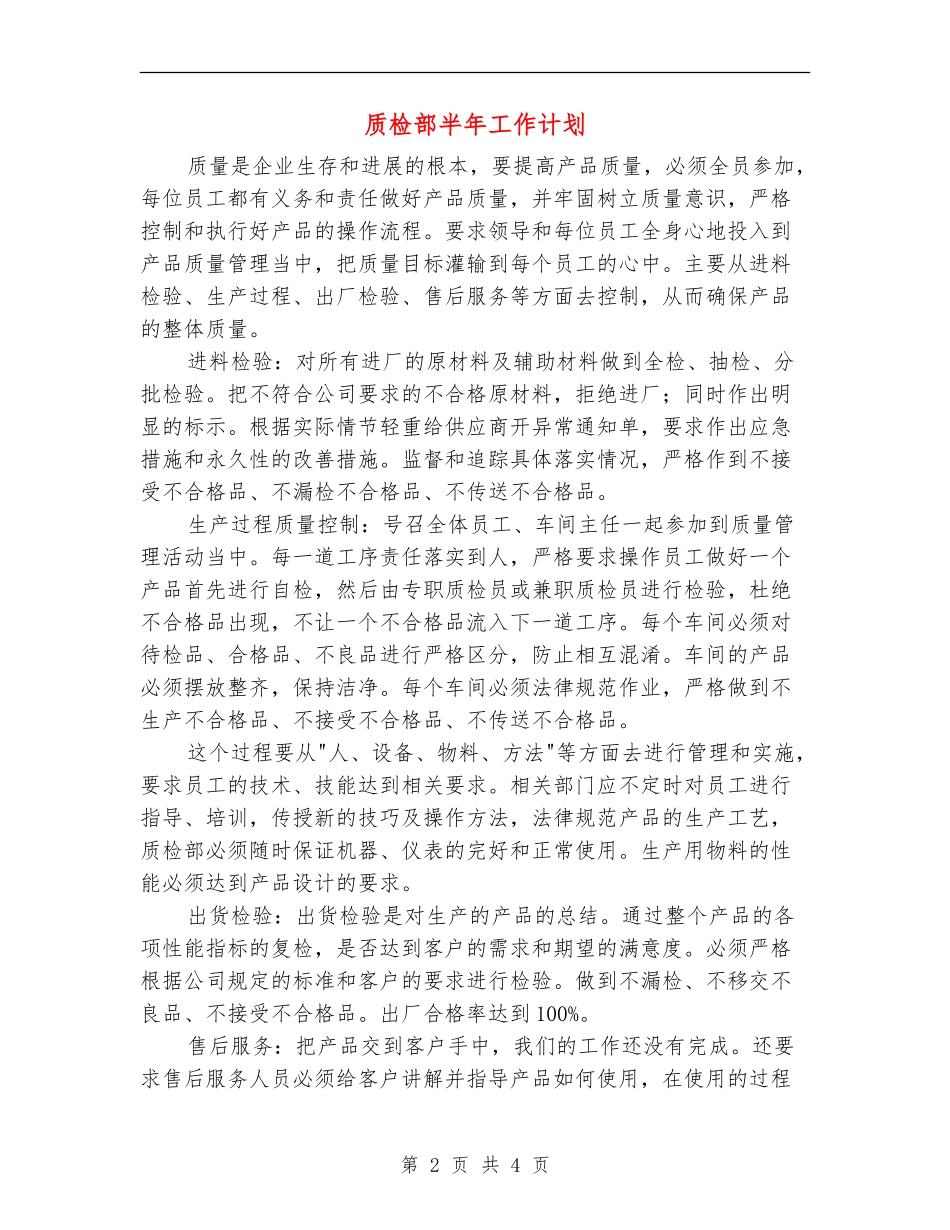质检部半年工作计划_第2页