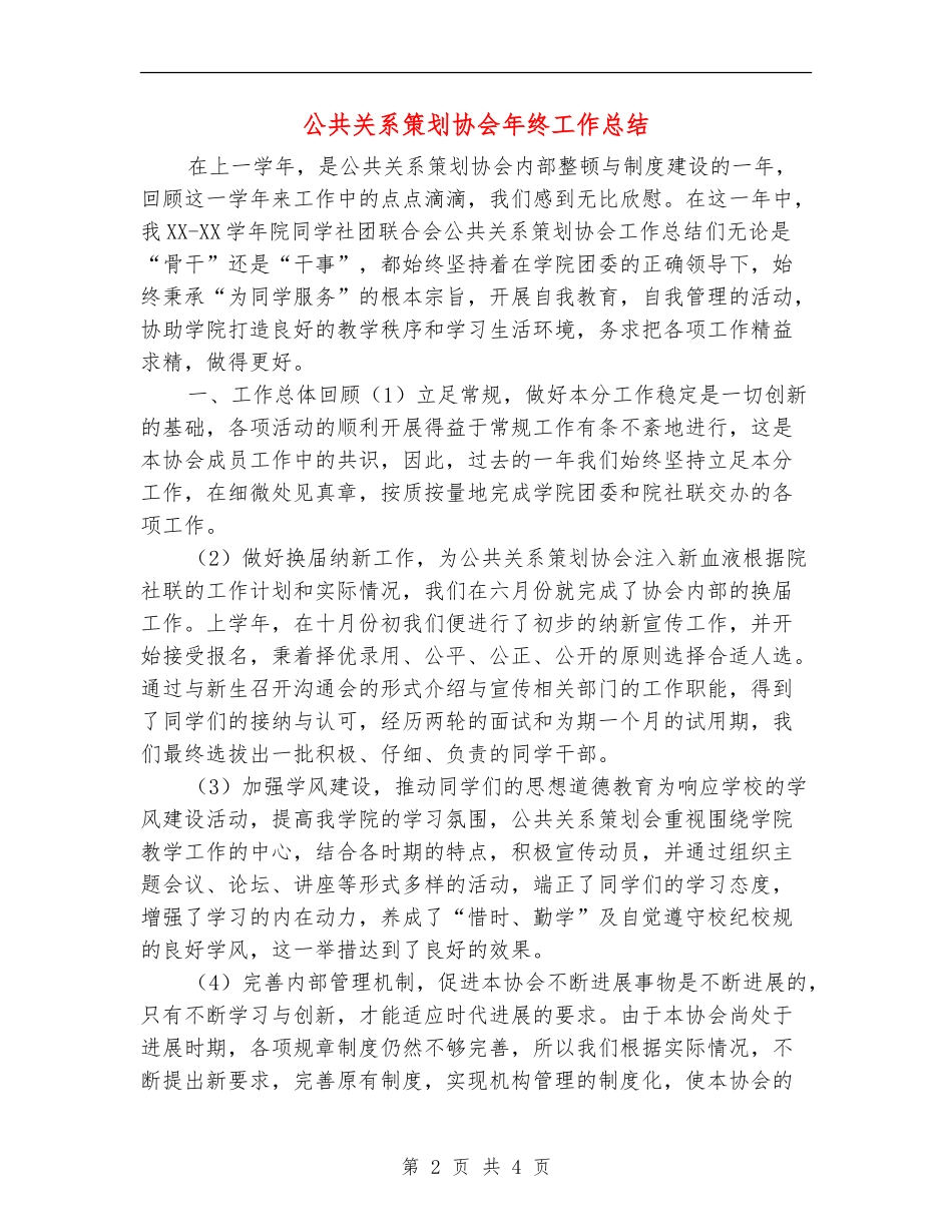 公共关系策划协会年终工作总结_第2页