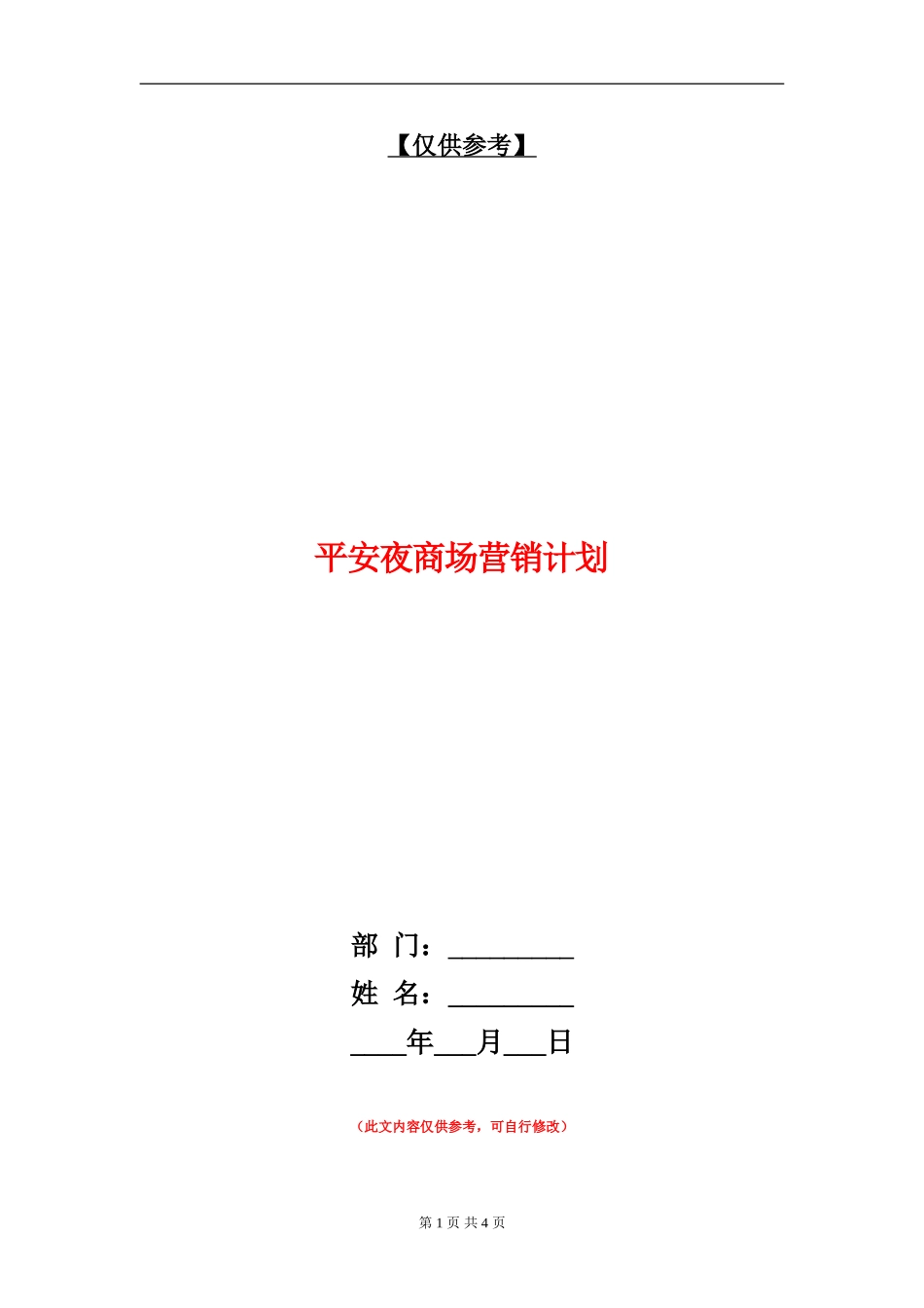 平安夜商场营销计划_第1页