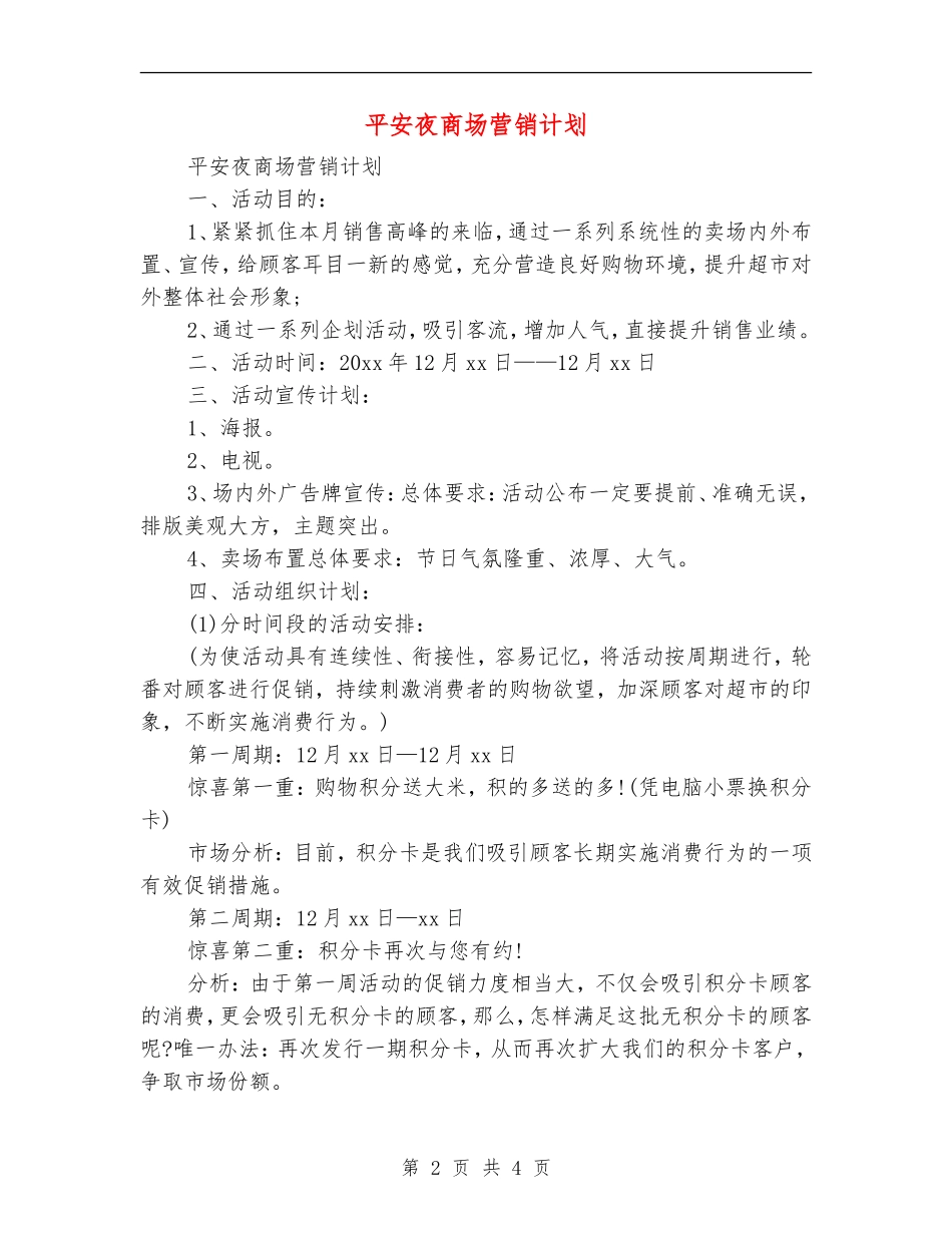 平安夜商场营销计划_第2页