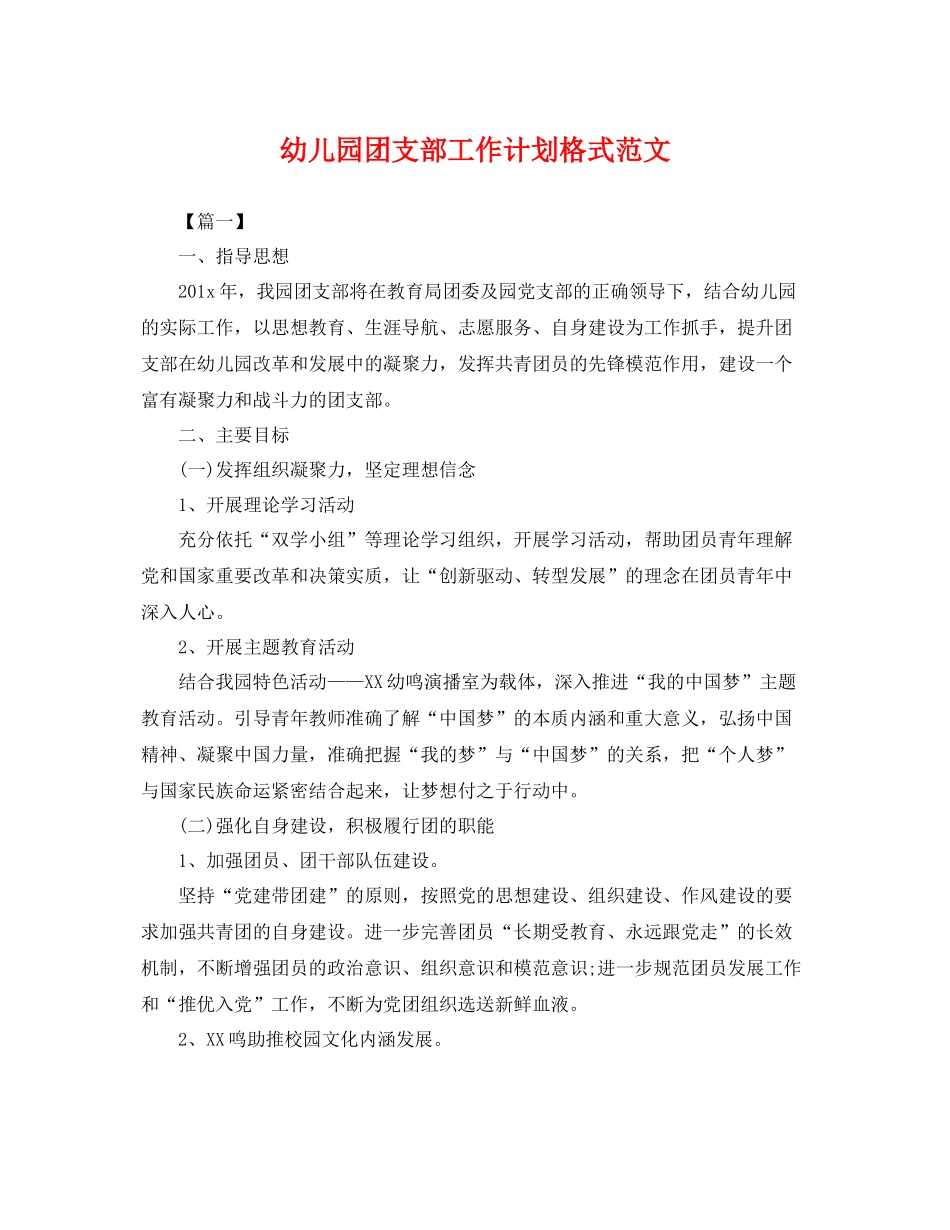 幼儿园团支部工作计划格式范文 _第1页