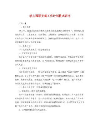 幼儿园团支部工作计划格式范文 