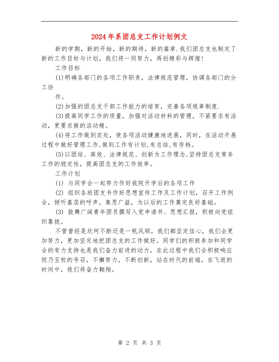 2024年系团总支工作计划例文_第2页