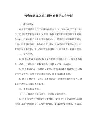 教导处范文幼儿园教育教学工作计划