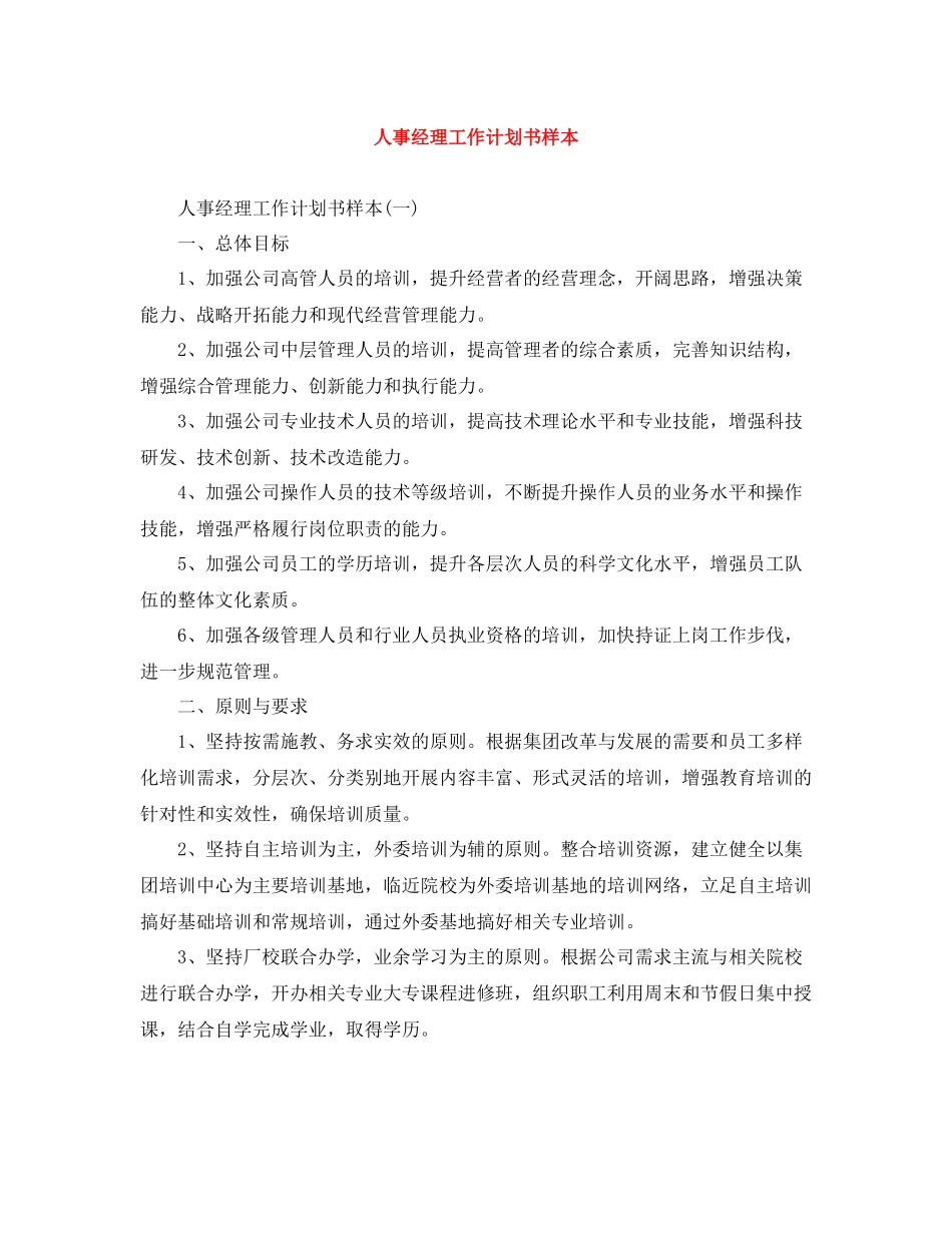 人事经理工作计划书样本 _第1页