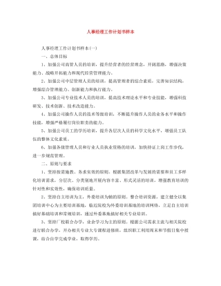 人事经理工作计划书样本 