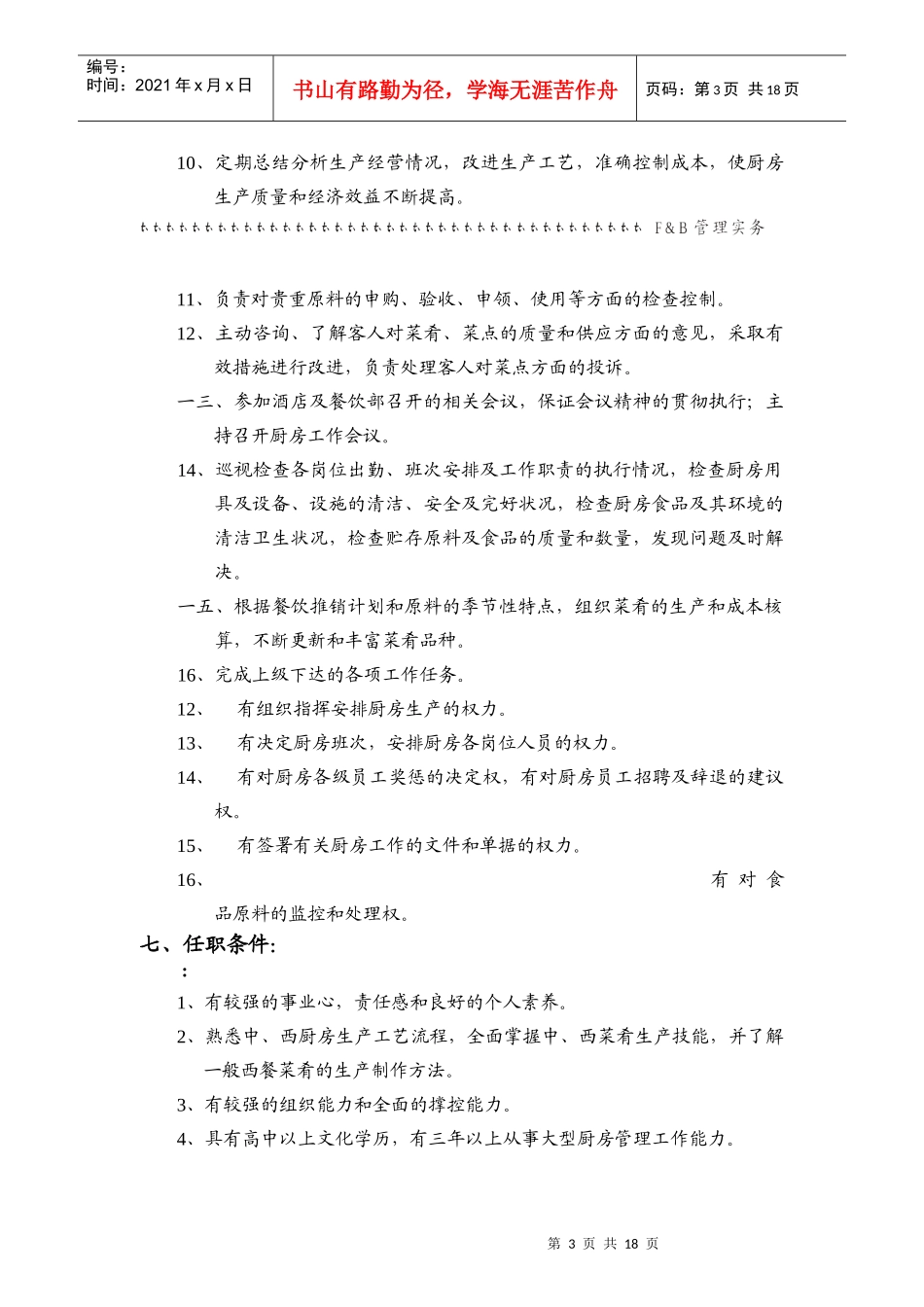 某大酒店行政总厨岗位职责_第3页